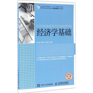 [M]经济学基础-9787115444332