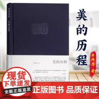 美的历程 中国美学史书圣经经典可搭朱光潜谈美书简 sxwy