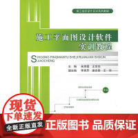 施工平面图设计软件实训教程/施工组织设计实训系列教程