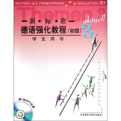[M]新标准德语强化教程(初级)3(学生用书)-9787560046785