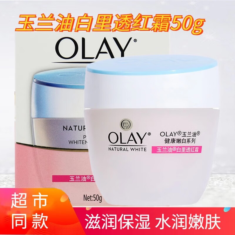 玉兰油(OLAY)玉兰油(OLAY)美白润肤霜50g白里透红补水保湿滋润紧致懒人润肤提亮 玉兰油(OLAY)白里透红霜