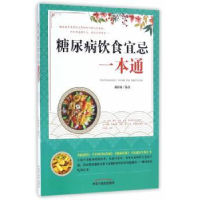 音像糖尿病饮食宜忌一本通禤影妍编著