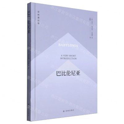 [N]巴比伦尼亚(精)/译林通识课-9787544799850