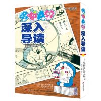 [N]哆啦A梦深入导读(简体中文版)-9787557579180
