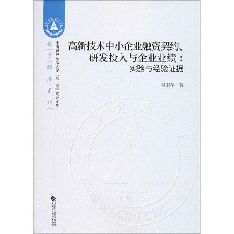 正版新书]高新技术中小企业融资契约、研发投入与企业业绩:实验