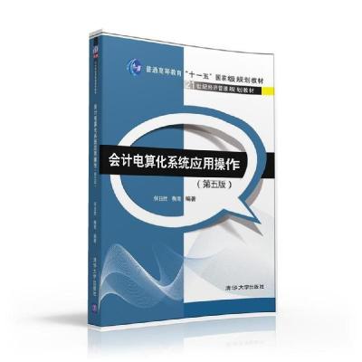 正版新书]会计电算化系统应用操作(第5版)/何日胜何日胜97873024