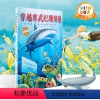 [点读版]穿越寒武纪珊瑚礁(精) [正版]点读版穿越寒武纪珊瑚礁 国际获奖精装海豚绘本花园儿童图画故事书3-6岁幼儿园宝