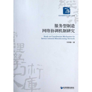醉染图书服务型制造网络协调机制研究9787509618332