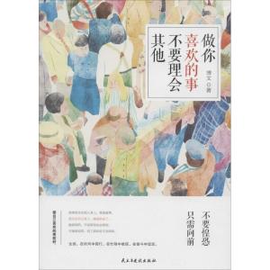 正版新书]做你喜欢的事,不要理会其他博文9787513912488