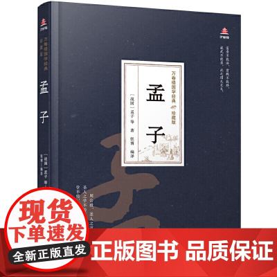 万卷楼国学经典(珍藏版)孟子