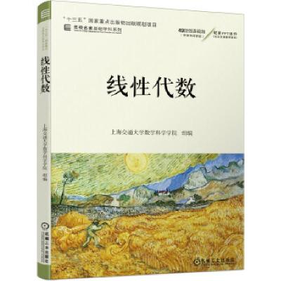 正版新书]线性代数上海交通数学科学学院组 编9787111658511