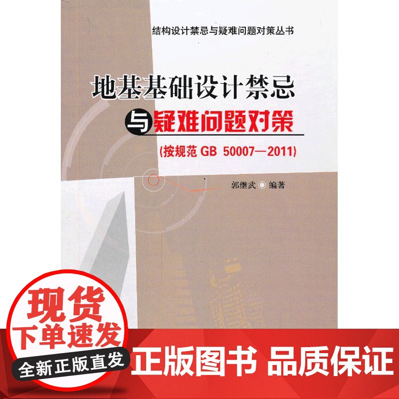 地基基础设计禁忌与疑难问题对策按规范GB50007-2011 郭继武 中国建筑工业出版社 正版书籍