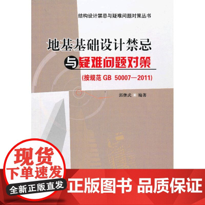 地基基础设计禁忌与疑难问题对策按规范GB50007-2011 郭继武 中国建筑工业出版社 正版书籍