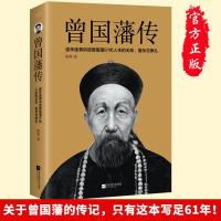 ?正版 曾国藩传 曾国藩全集 曾国藩家书家训 政商励志处世哲学官场小说 中国人的为人处世智慧书籍 名人故事人物传记历
