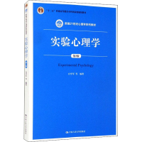 [M]实验心理学 第2版-9787300243092