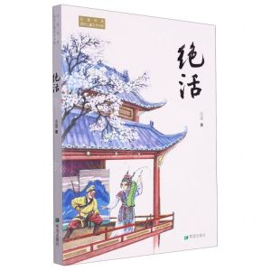 [N]绝活/非遗传承原创儿童文学书系-9787537988353