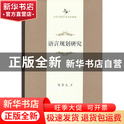 正版 语言规划研究(精)/中华当代学术著作辑要 陈章太 商务印书馆