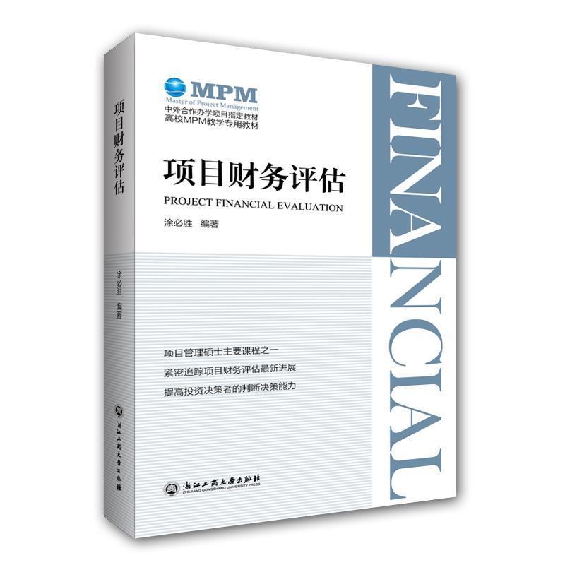 正版新书]项目财务评估/高校MPM教学专用教材涂必胜978751783155