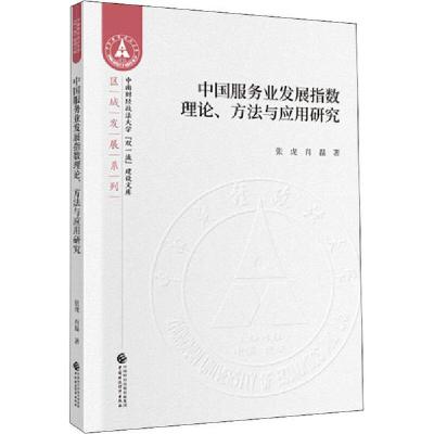 正版新书]中国服务业发展指数理论、方法与应用研究张虎97875095