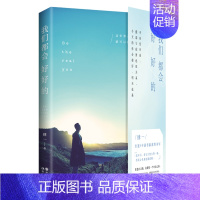 [正版] 我们都会好好的 台湾情感作家肆一著 青春文学书籍 励志修养心灵鸡汤 文艺系情感小说中国当代随笔 现代出版社