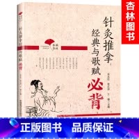 [正版] 春满杏林 针灸推拿经典与歌赋必背张永臣贾红玲王健主编包括灵枢经难经针灸大全针灸甲乙经针灸指南等内容中国医药科
