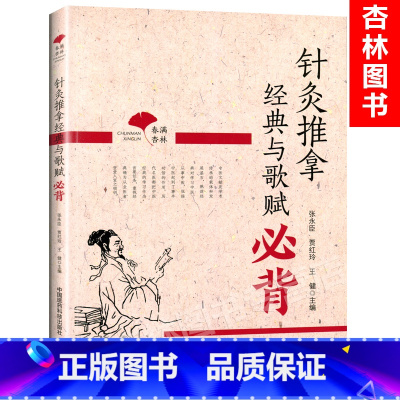 [正版] 春满杏林 针灸推拿经典与歌赋必背张永臣贾红玲王健主编包括灵枢经难经针灸大全针灸甲乙经针灸指南等内容中国医药科