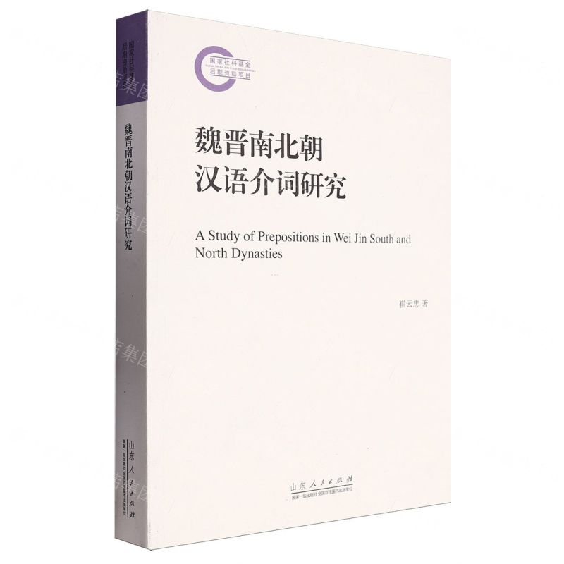 [N]魏晋南北朝汉语介词研究-9787209138628