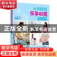正版 幸福妈妈怀孕40周同步全书 岳然编著 中国人口出版社 978751