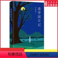 [正版]清华园日记校注版季羡林著季羡林散文集青少年初高中生课外阅读中国现代文学散文随笔作品中国现当代文学作品 书店书籍