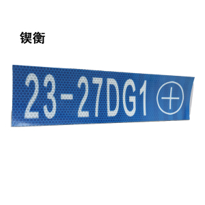 锲衡XB箱号码牌3M-IV平方米