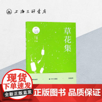 草花集 汪曾祺 汪曾祺作品集 上海三联书店 787542665782