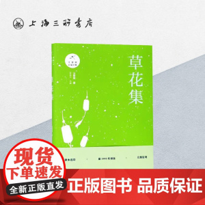 草花集 汪曾祺 汪曾祺作品集 上海三联书店 787542665782