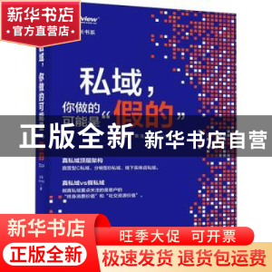 正版 私域,你做的可能是”假的” 黄生 Winny 著 电子工业出版社