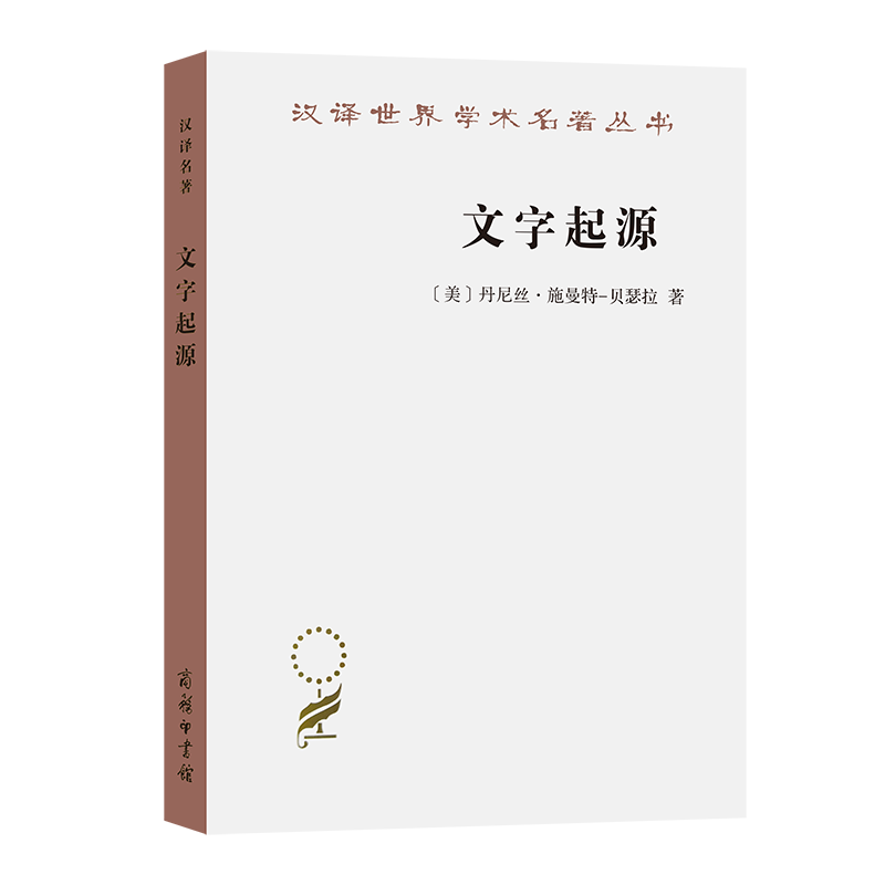 音像文字起源/汉译世界学术名著丛书(美)丹尼丝·施曼特-贝瑟拉