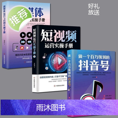 [全3册]做一个百万级别的抖音号+短视频运营实操手册+新媒体运营与营销 创作与传播抖音粉丝运营实战课程学习资料跨境电商多