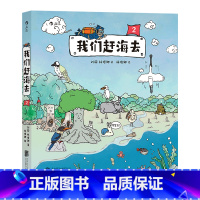 [正版]书店我们赶海去(2) 刘毅,林俊卿著 少儿百科词典北京联合出版公司9岁-12岁