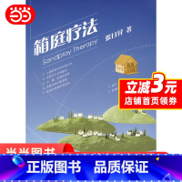 [正版]箱庭疗法 荣格的原型理论与原庭疗 自我表现心理疗法 团体心理学 心理学治疗 咨询 精神疗法 沙箱玩具的世界 书