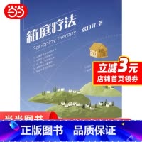 [正版]箱庭疗法 荣格的原型理论与原庭疗 自我表现心理疗法 团体心理学 心理学治疗 咨询 精神疗法 沙箱玩具的世界 书