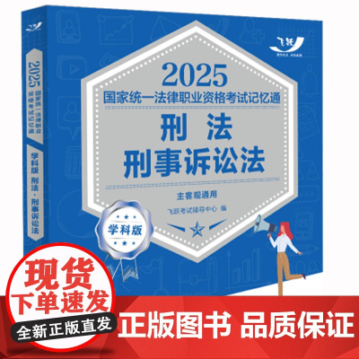 2025正版 国家统一法律职业资格考试记忆通 学科版 刑法 刑事诉讼法 飞跃版 中国法治出版社 97875216494