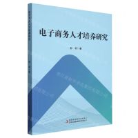 [N]电子商务人才培养研究-9787573137142