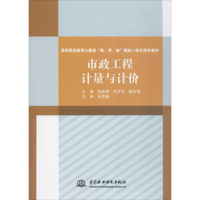 醉染图书市政工程计量与计价9787517057086
