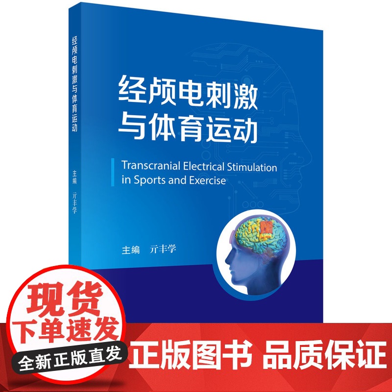 经颅电刺激与体育运动亓丰学科学出版社9787030813275医学卫生/药学