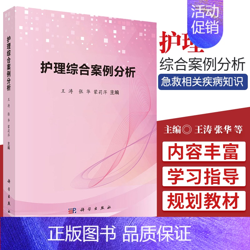 [正版] 护理综合案例分析 内科外科妇科儿科急诊救相关疾病知识 护理学常用护理技术 王涛 张华 蒙莉萍 科学出版社978