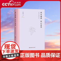 [央视网]因为懂得 所以慈悲 文学作品 为你温情讲述中国文学史上的传奇 民国世界的临水照花人 湖南文艺出版社 TJ