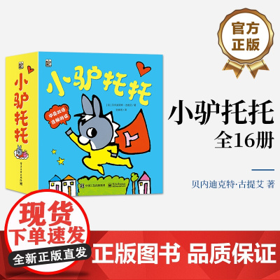 店 小驴托托全16册 儿童文学 益智成长 亲子课外阅读 电子工业出版社