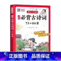 古诗词75+80首 小学通用 [正版]小学生必背古诗词75+80首彩图注音全国通用版人教RJ版小学一到六年级古诗词全文翻