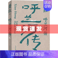 [正版] 书 萧红作品:呼兰河传 萧红创作生涯九十周年精美纪念版 茅盾作序 中国现当代长篇小说豆瓣高分作品