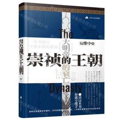 [N]崇祯的王朝(精)-9787214255686