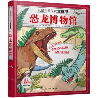 [N]恐龙博物馆(精)/儿童科学探索立体书-9787122390370