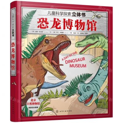 [N]恐龙博物馆(精)/儿童科学探索立体书-9787122390370